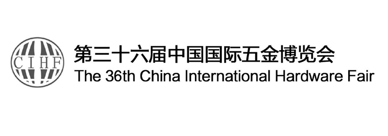 中国国际五金博览会