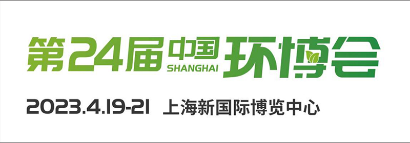 中国（上海）环博会2024上海环保展览会